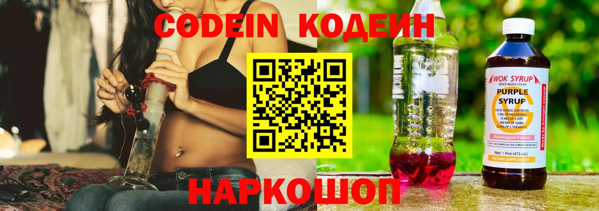Алапаевск  Кодеиновый сироп Lean Purple Drank  Вход с VPN 